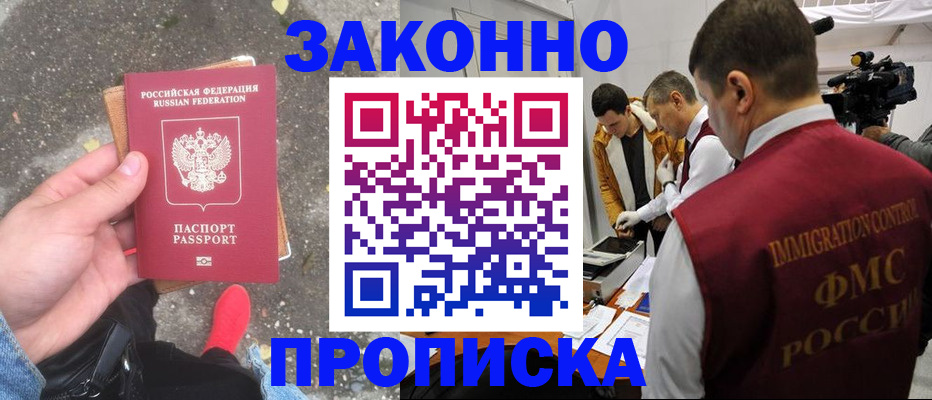 прописка законно в Пензе