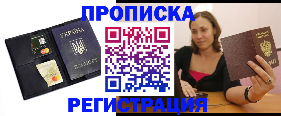 прописка для работы в Пензе