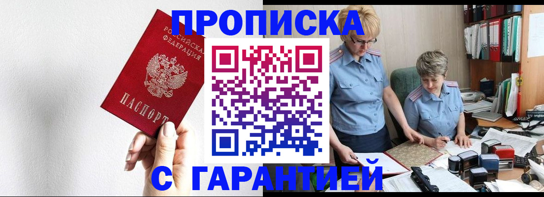 прописка в Пензе